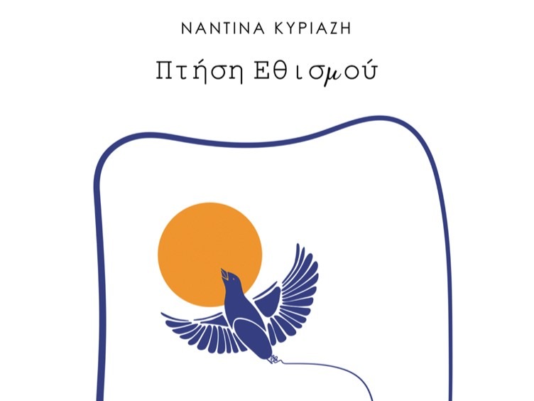 Παρουσίαση ποιητικής συλλογής στο Μουσείο Τσιτσάνη