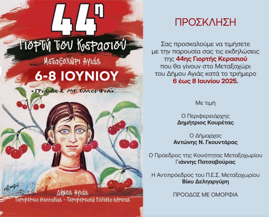 44η Γιορτή Κερασιού στο Μεταξοχώρι Αγιάς