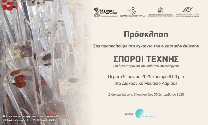 «Σπόροι Τέχνης»: Εικαστική έκθεση στο Διαχρονικό Μουσείο Λάρισας