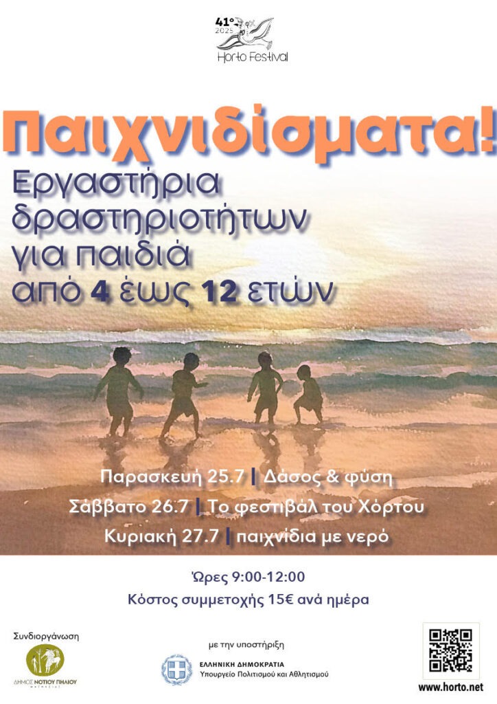 Εργαστήριο δραστηριοτήτων για παιδιά στο Χόρτο Πηλίου