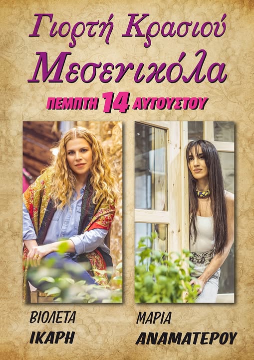 Γιορτή Κρασιού Μεσενικόλα 2025