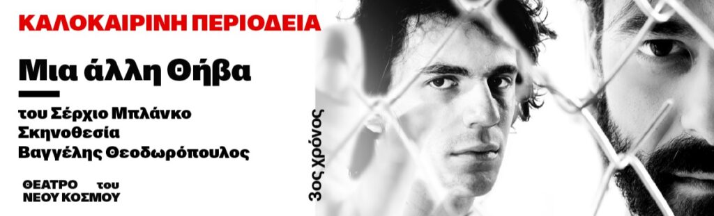 "Μια άλλη Θήβα": Περιοδεία σε Βόλο και Λάρισα