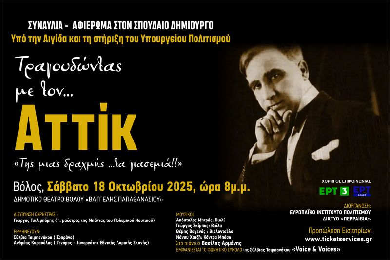 Τραγουδώντας με τον Αττίκ στο Δημοτικό Θέατρο Βόλου