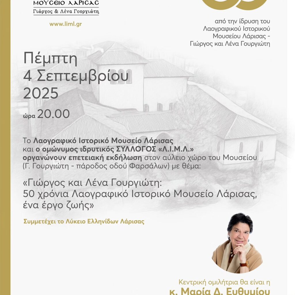 Επετειακή εκδήλωση στο Λαογραφικό Ιστορικό Μουσείο Λάρισας