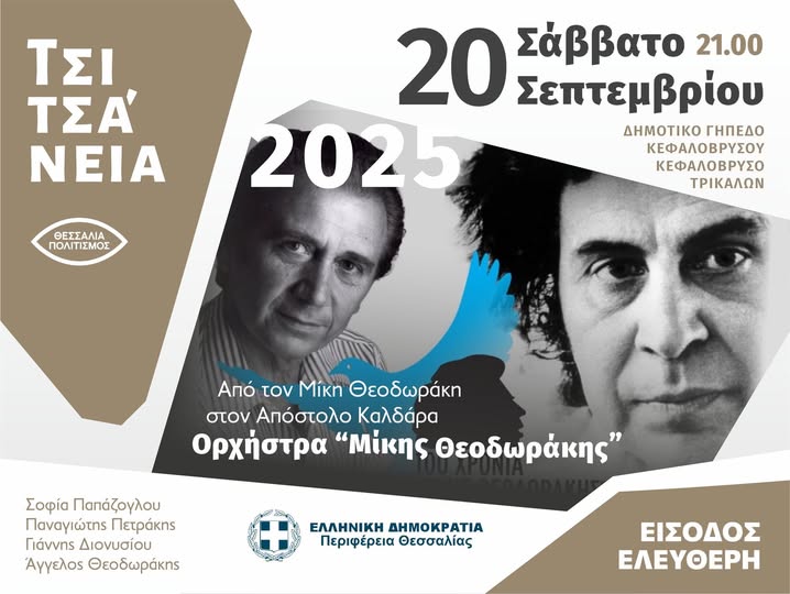 Τσιτσάνεια 2025: Από το Μίκη Θεοδωράκη στον Απόστολο Καλδάρα