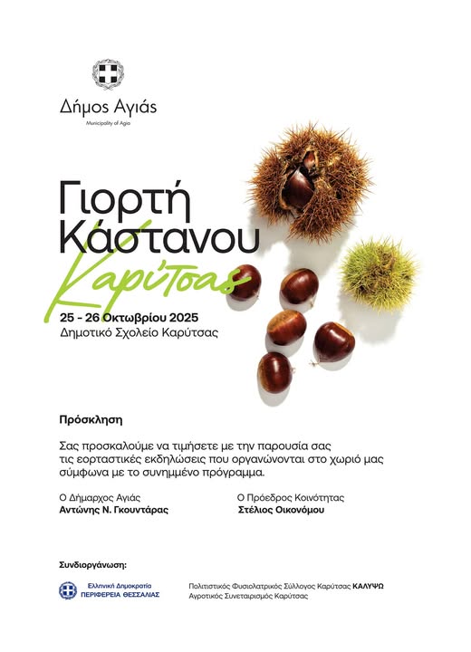 Ξεκινάει η Γιορτή Κάστανου στην Καρύτσα