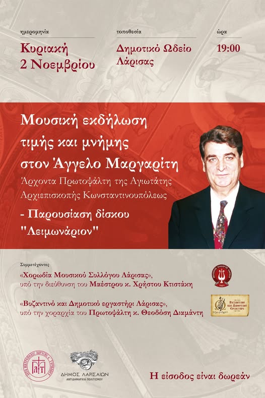 Εκδήλωση τιμής και μνήμης στον Άγγελο Μαργαρίτη