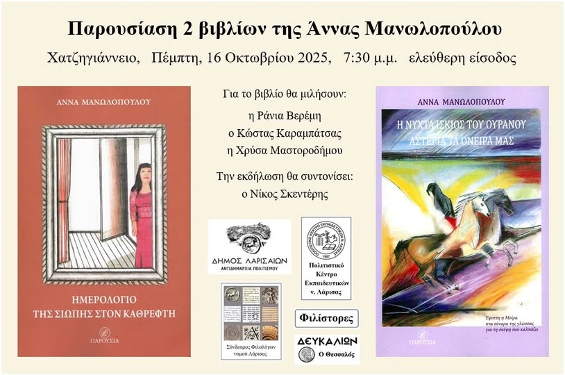 Παρουσίαση δύο βιβλίων της Άννας Μανωλοπούλου στη Λάρισα
