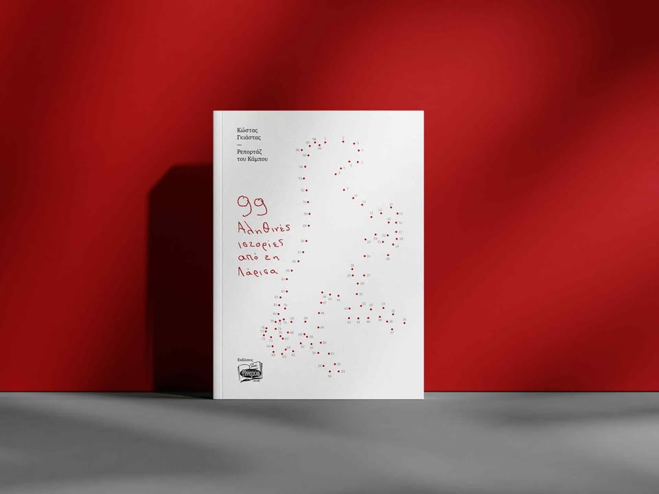 Παρουσίαση του βιβλίου "Ρεπορτάζ του Κάμπου" του δημοσιογράφου Κώστα Γκιάστα στη Λάρισα