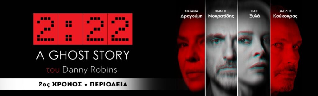 Το "Ghost Story 2.22" ανεβαίνει στον Βόλο