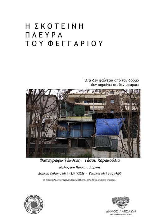 Εγκαινιάζεται η φωτογραφική έκθεση του Τάσου Καρακούλια