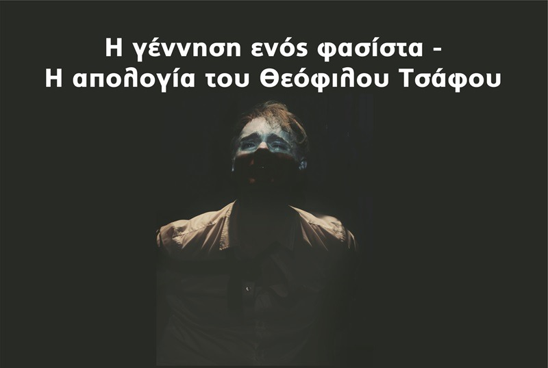 "Η γέννηση ενός φασίστα - Η απολογία του Θεόφιλου Τσάφου" έρχεται στον Βόλο