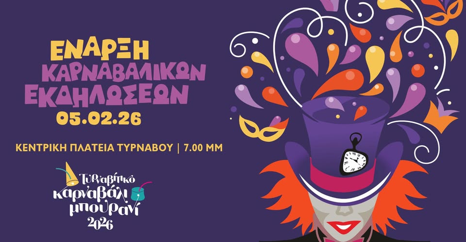 Έναρξη των αποκριώτικων εκδηλώσεων στον Τύρναβο