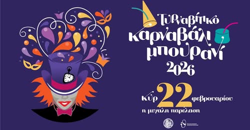 Καρναβάλι Τυρνάβου και Μπουρανί 2026