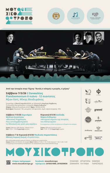 Ξεκινάει στη Λάρισα το Φεστιβάλ Μουσικότροπο