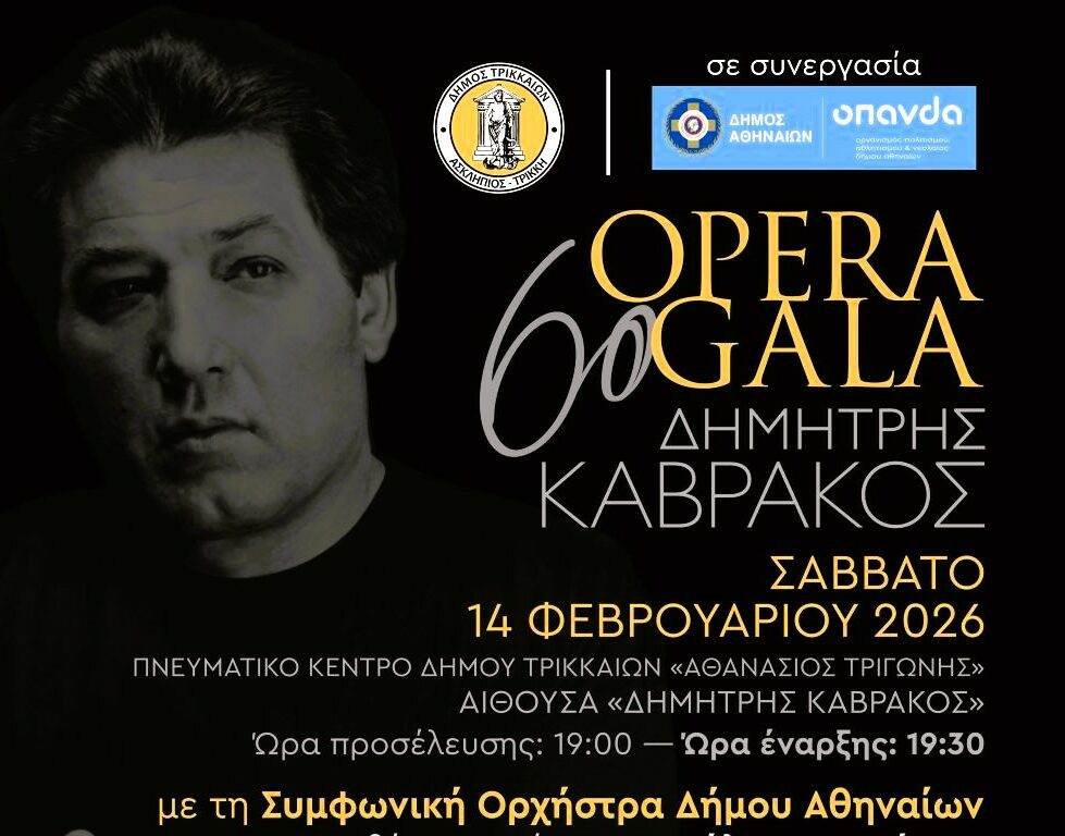 6ο «Opera Gala Δημήτρης Καβράκος» στα Τρίκαλα