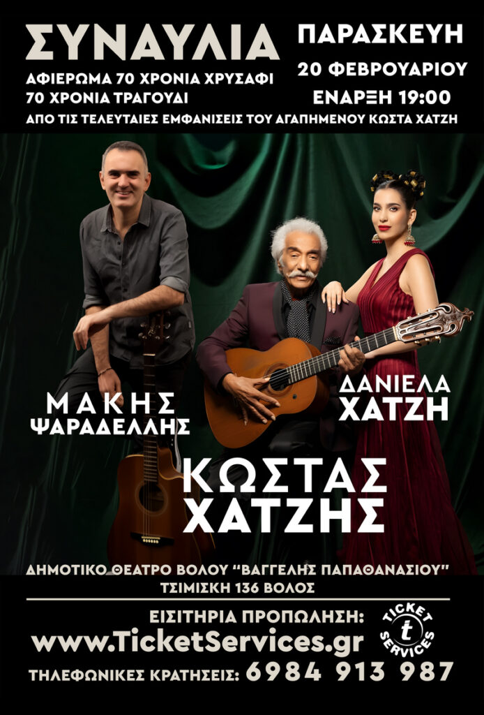 Συναυλία του Κώστα Χατζή στον Βόλο