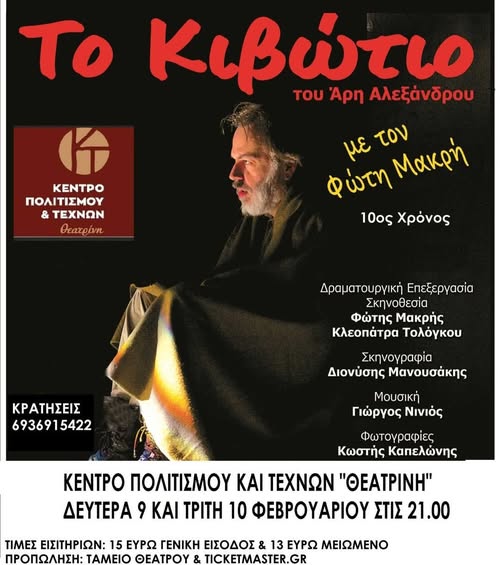 "Το Κιβώτιο" του Άρη Αλεξάνδρου στον Βόλο