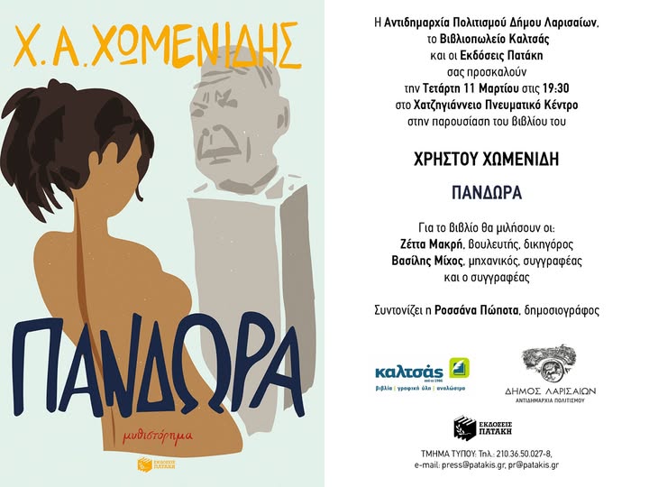 Παρουσίαση του βιβλίου του Χρήστου Χωμενίδη