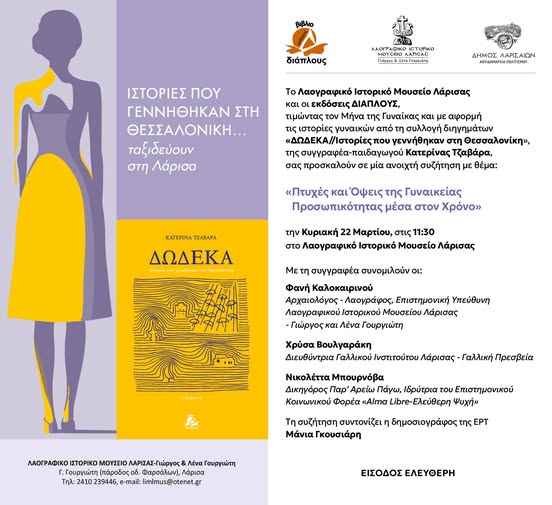 Συζήτηση με θέμα τη γυναικεία προσωπικότητα μέσα στο χρόνο