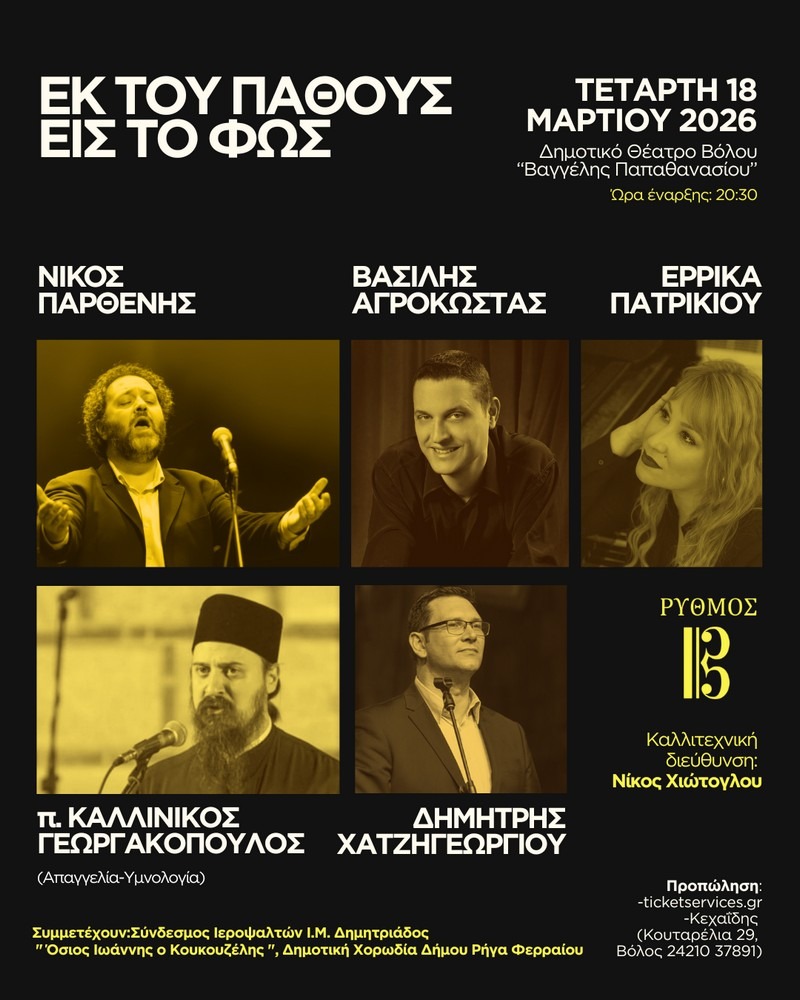 «Εκ του Πάθους εις το Φως»: Μουσική παράσταση στον Βόλο