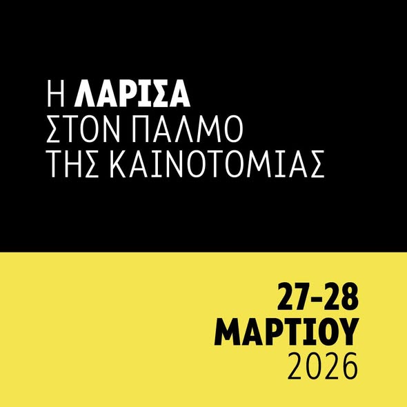 Το Innovent Forum για 4η φορά στη Λάρισα