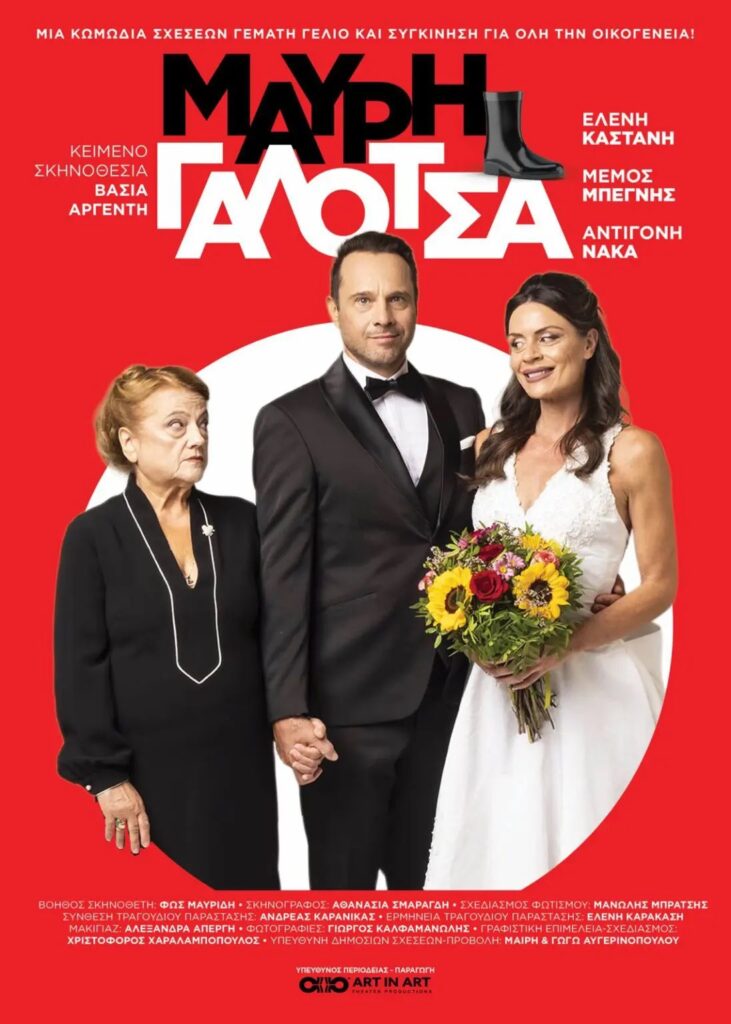 Η "Μαύρη Γαλότσα" ανεβαίνει σε Βόλο, Τρίκαλα, Καρδίτσα