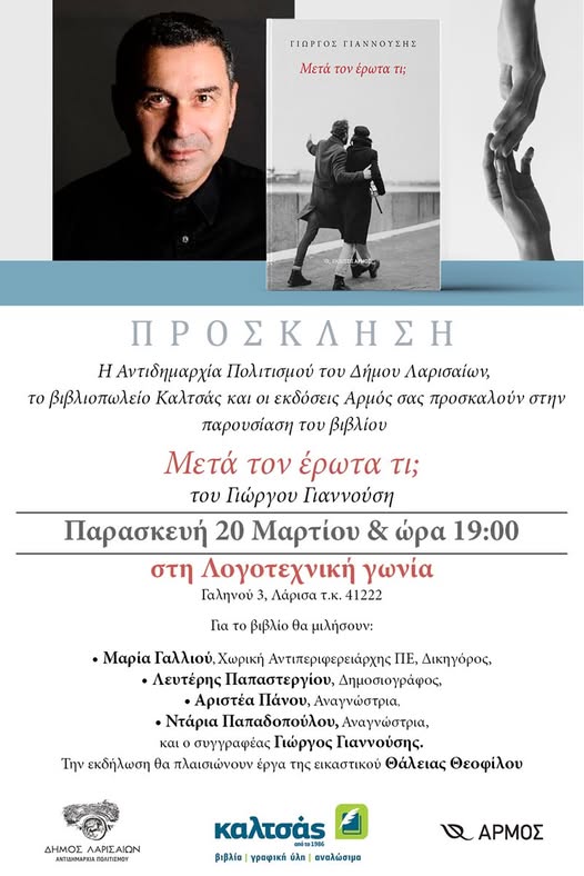 Παρουσίαση του βιβλίου του Γιώργου Γιαννούση