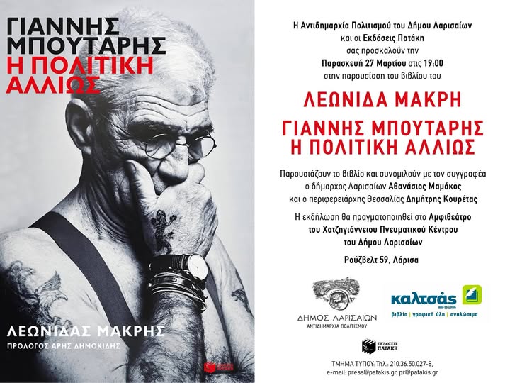 Παρουσίαση βιβλίου: “Γιάννης Μπουτάρης-η πολιτική αλλιώς”