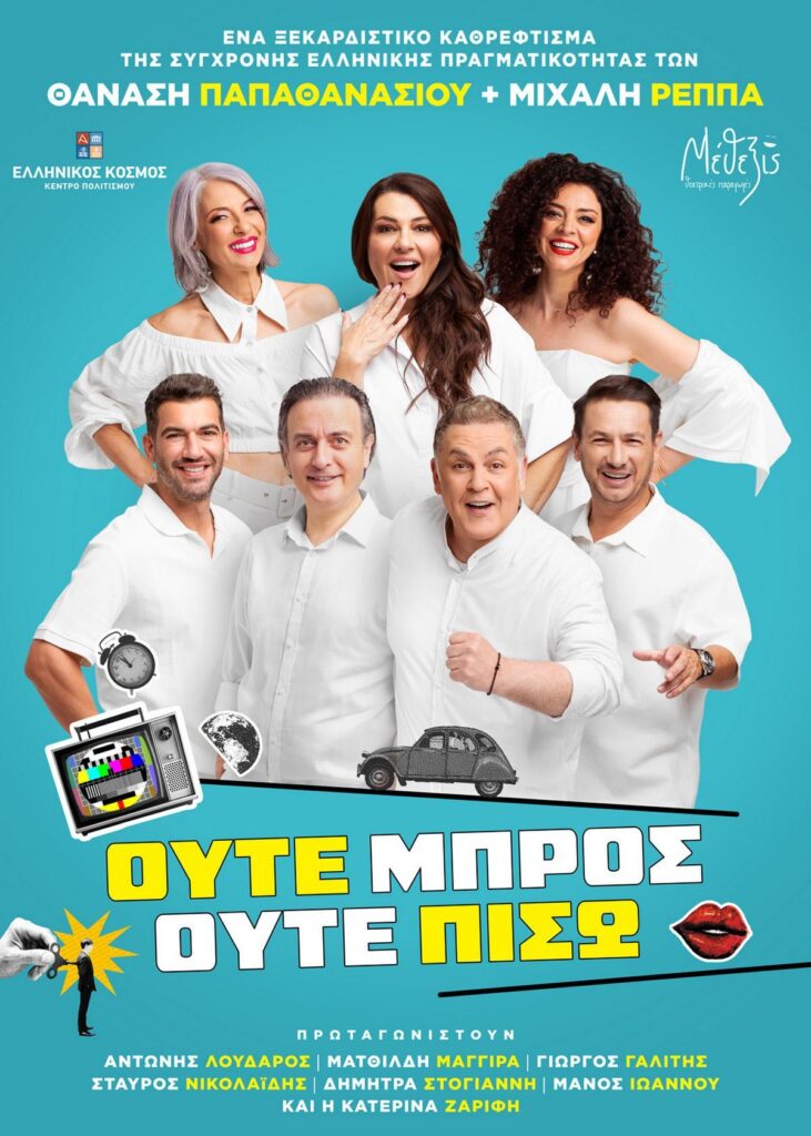 Θέατρο: "Ούτε μπρος ούτε πίσω" σε Βόλο και Λάρισα