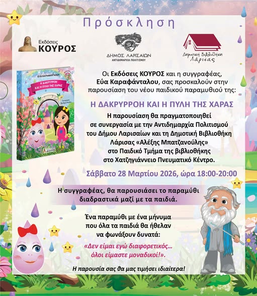 Παρουσίαση του παραμυθιού "Η Δακρυρρόη και η πύλη της χαράς"