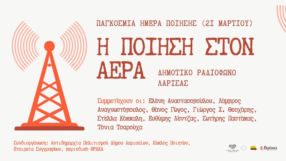 Δημοτικό Ραδιόφωνο Λάρισας: "Η Ποίηση στον Αέρα"
