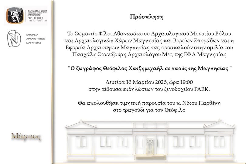 Ομιλία με θέμα ""Ο ζωγράφος Θεόφιλος Χατζημιχαήλ σε ναούς της Μαγνησίας "