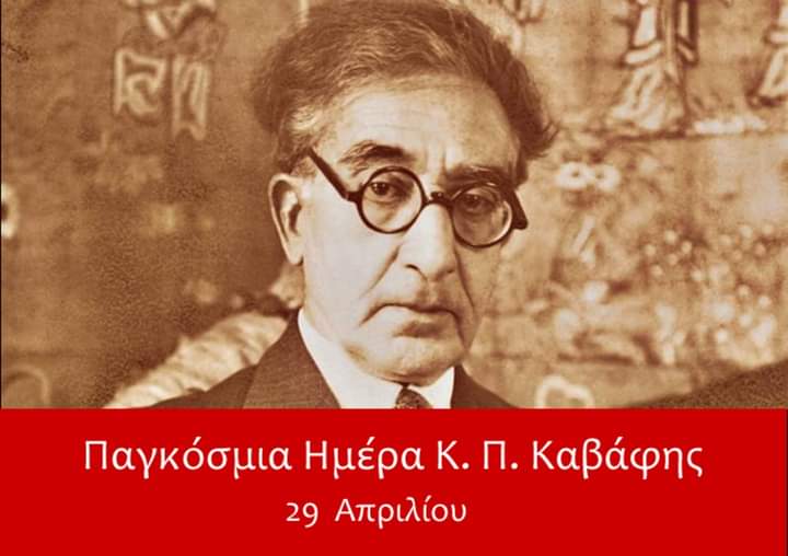 Εκδήλωση για την Παγκόσμια Ημέρα Κ.Π. Καβάφη
