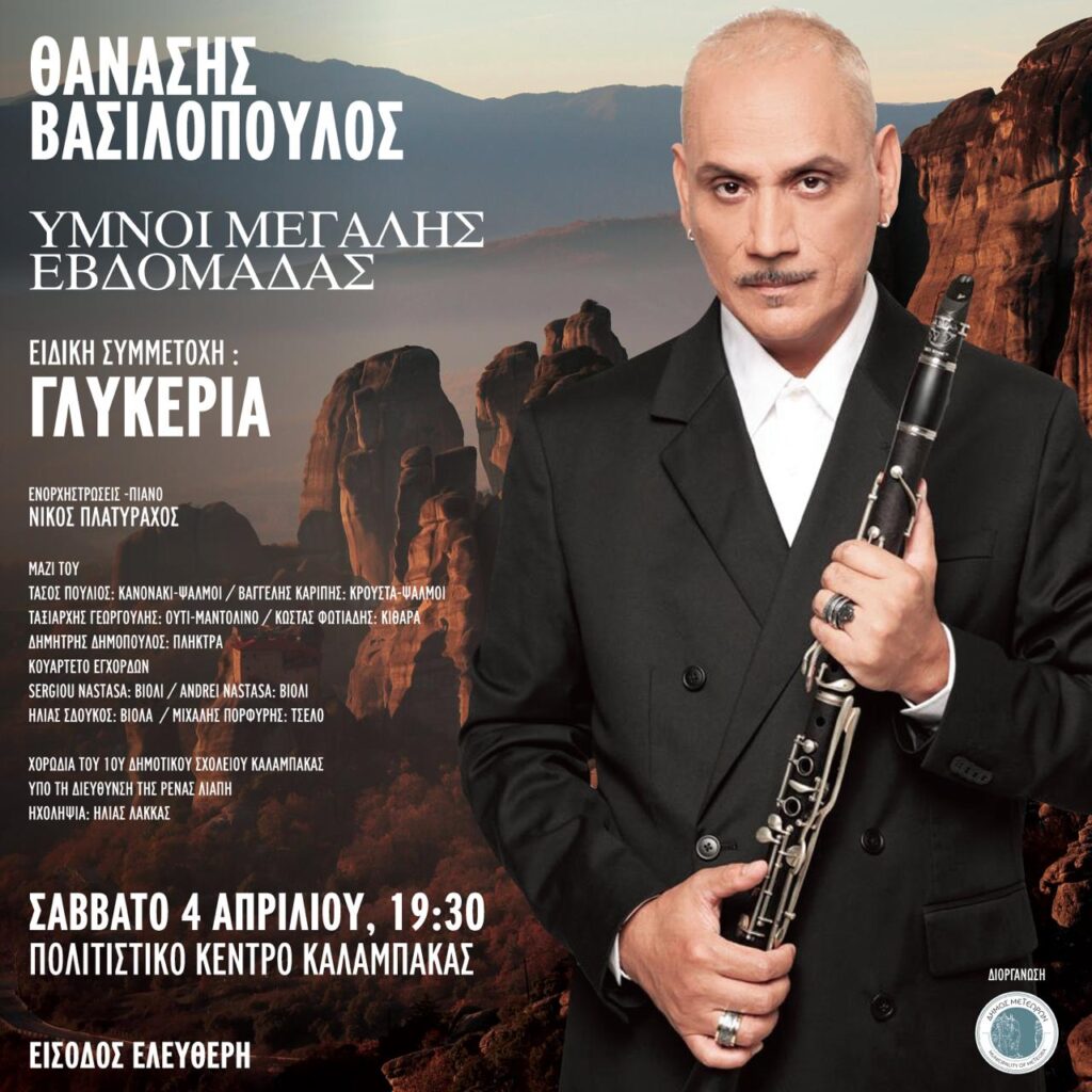 Θανάσης Βασιλόπουλος και Γλυκερία: "Ύμνοι Μεγάλης Εβδομάδας"