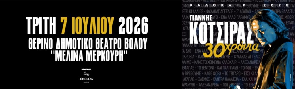 Συναυλία του Γιάννη Κότσιρα στον Βόλο
