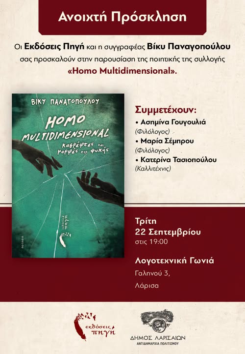 Παρουσίαση ποιητικής συλλογής