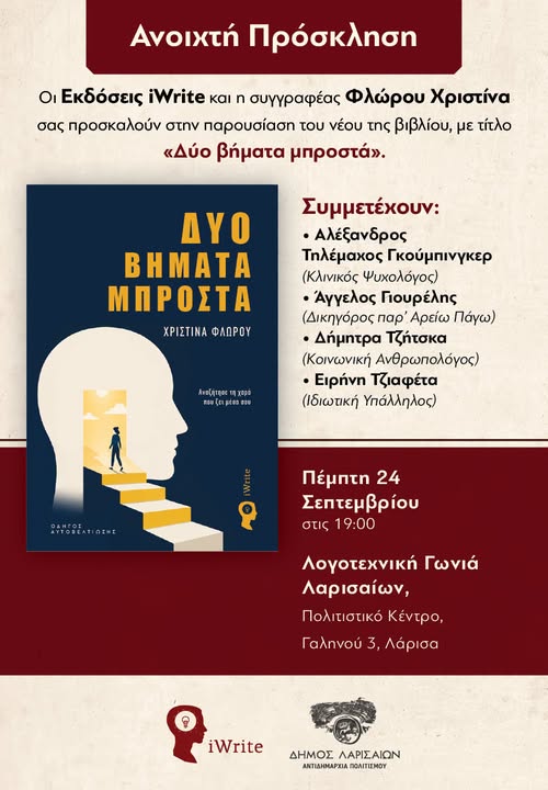 "Δύο βήματα μπροστά": Παρουσίαση βιβλίου στη Λάρισα