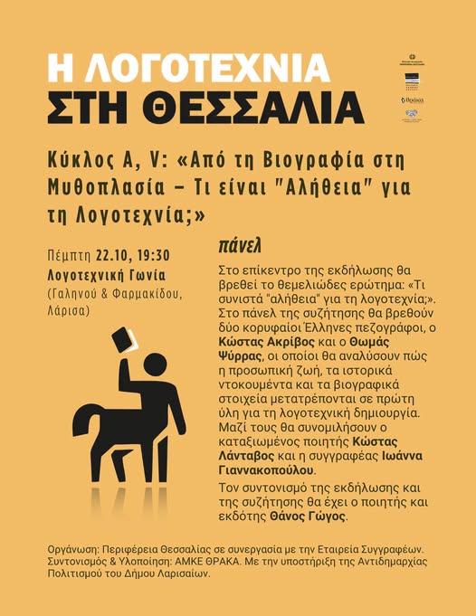 Λάρισα: Λογοτεχνική συζήτηση στη Λογοτεχνική Γωνία