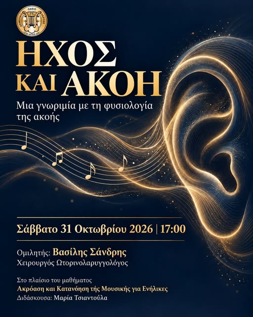 Παρουσίαση για τον μηχανισμό της ακοής στο ΔΩΛ