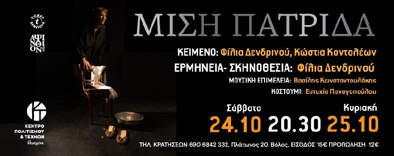 Η παράσταση "Μισή Πατρίδα" ανεβαίνει στον Βόλο