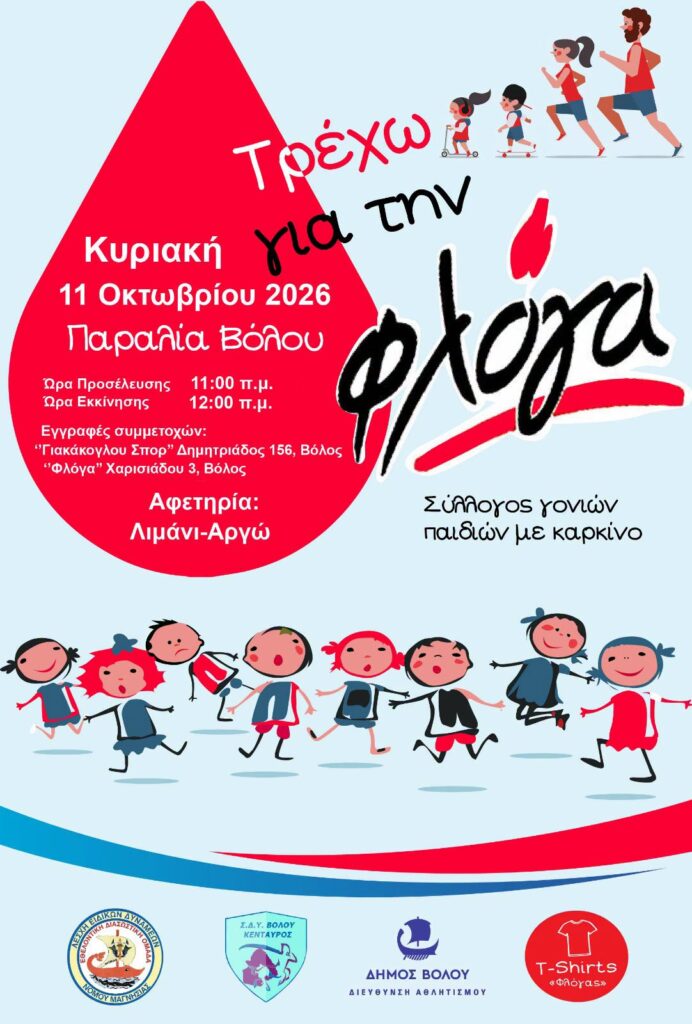 "Τρέχω για την Φλόγα" στην παραλία του Βόλου